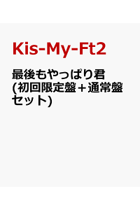 楽天ブックス 最後もやっぱり君 初回限定盤 通常盤セット Kis My Ft2 Cd 楽天ブックス 最後もやっぱり君 初回限定盤 通常盤セット Kis My Ft2 Cd